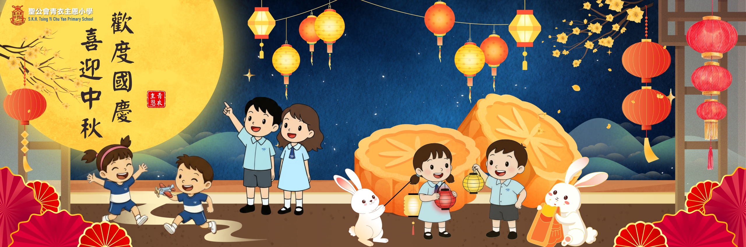歡度國慶．喜迎中秋(校網首頁)